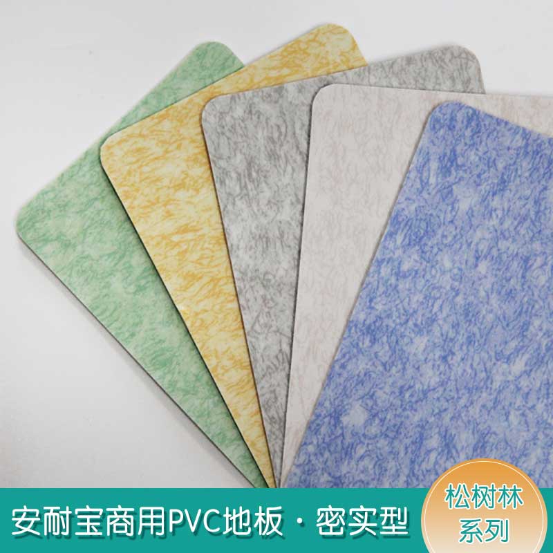 安實(shí)松樹(shù)林·商用地板